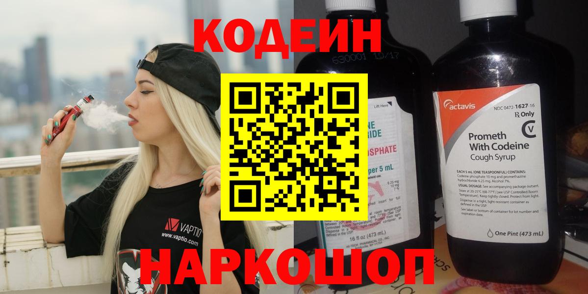 Кодеин Purple Drank  Вход с VPN  Кодеин Purple Drank  Новошахтинск 