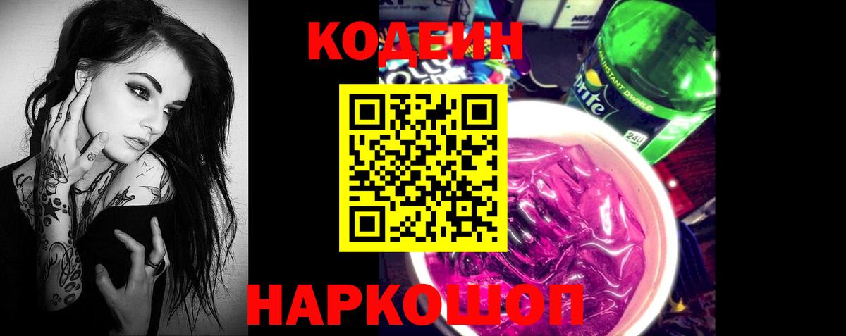 Кодеин Purple Drank Новошахтинск